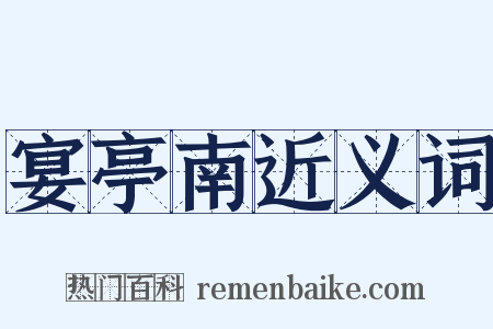 宴亭南近义词是什么意思的图片